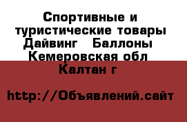 Спортивные и туристические товары Дайвинг - Баллоны. Кемеровская обл.,Калтан г.